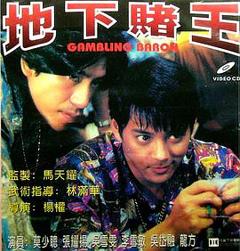 《地下赌王[电影解说]》