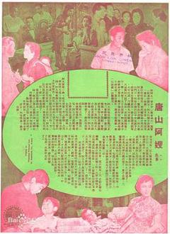 《唐山阿嫂》