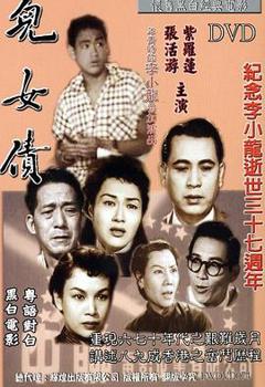 《儿女债1955》