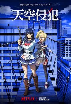 天空侵犯[电影解说]