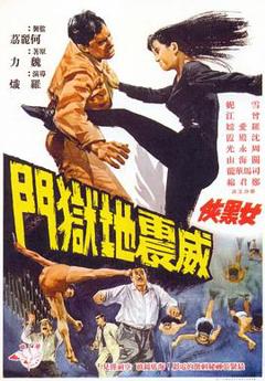 女黑侠威震地狱门