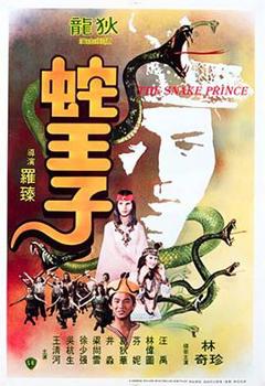 《蛇王子》