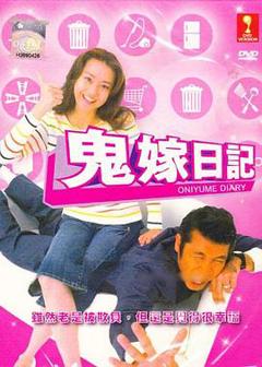 《鬼嫁日記[电影解说]》