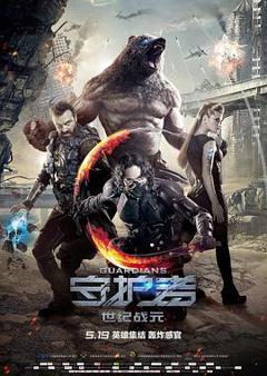 守护者：世纪战元[电影解说]