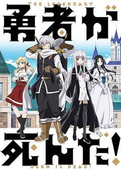 勇者死了[电影解说]