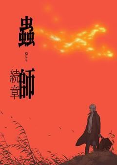 《虫师续章[电影解说]》