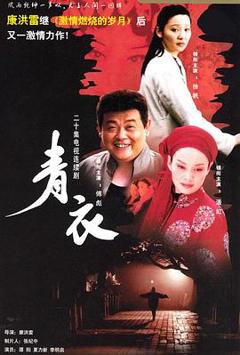《青衣》