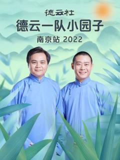 《德云社德云一队小园子南京站》