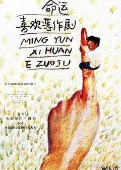 命运喜欢恶作剧[电影解说]