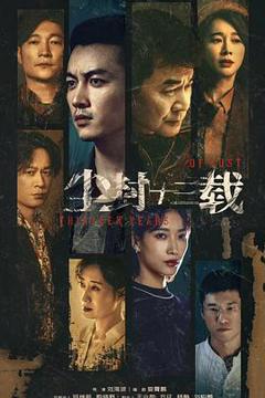 《尘封十三载[电影解说]》