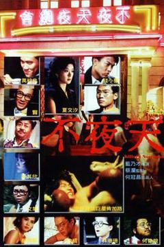 《不夜天[电影解说]》
