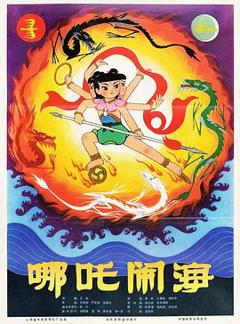 哪吒闹海[电影解说]