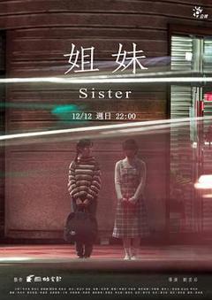 《姐妹台湾版》