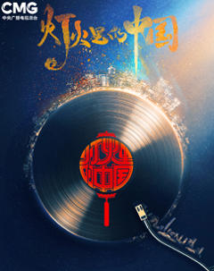 《灯火里的中国》