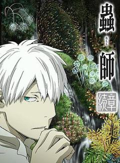 《虫师续章荆棘之路[电影解说]》