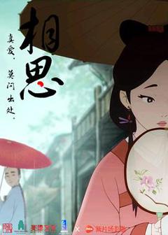 《相思[电影解说]》