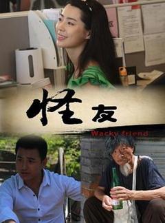 怪友[电影解说]