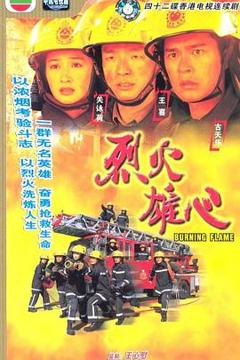 《烈火雄心国语》