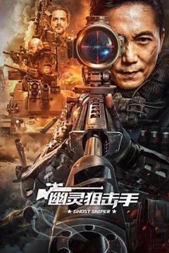 《幽灵狙击手[电影解说]》