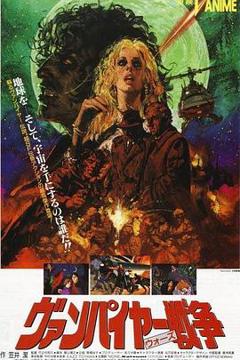 《吸血鬼战争[电影解说]》