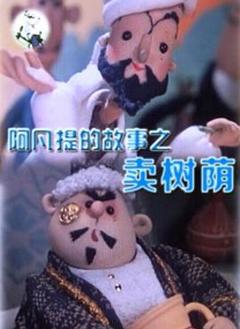 《阿凡提的故事之卖树荫[电影解说]》