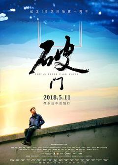 《破门2018》