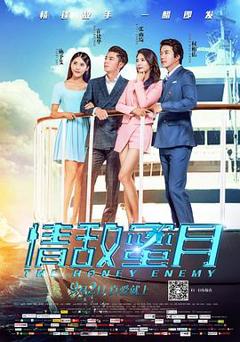 情敌蜜月[电影解说]
