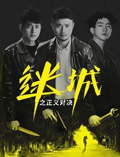 迷城之正义对决[电影解说]
