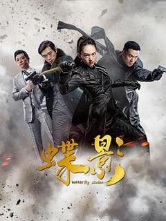 《蝶影》
