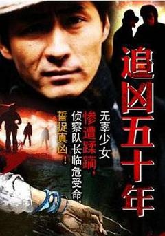 追凶五十年[电影解说]