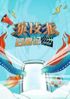 《演技派日常记》