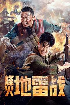《烽火地雷战》