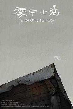 《雾中小站[电影解说]》