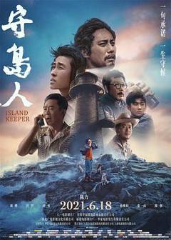 《守岛人[电影解说]》