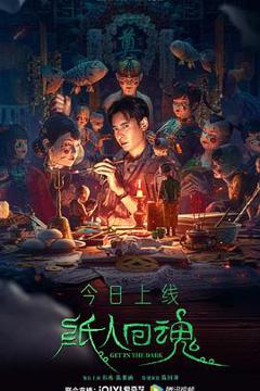 《纸人回魂[电影解说]》