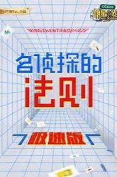《名侦探的法则极速版》