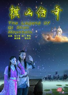 棋山传奇[电影解说]