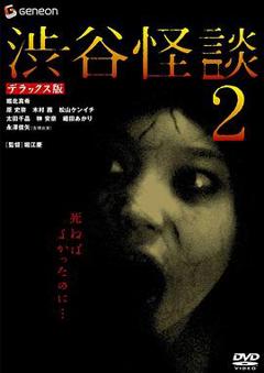 《涉谷怪谈2[电影解说]》