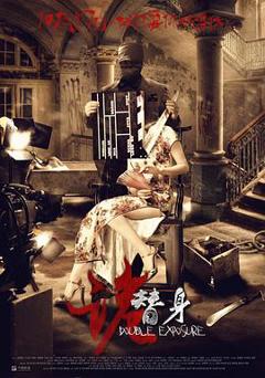 《诡替身[电影解说]》