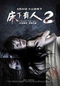 《床下有人2[电影解说]》