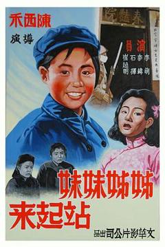 《姊姊妹妹站起来[电影解说]》