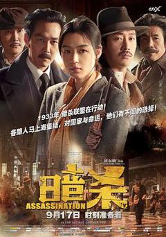 《暗杀2015[电影解说]》