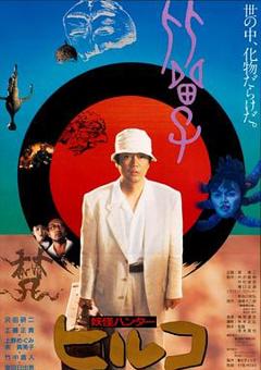 妖怪比留子[电影解说]