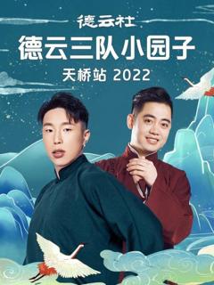 《德云社德云三队小园子天桥站》