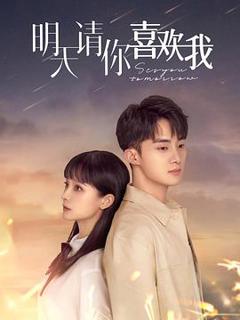 《明天请你喜欢我》