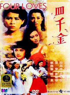 《四千金1989》