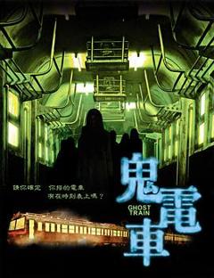 鬼电车[电影解说]