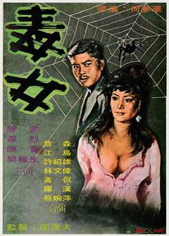 《毒女[电影解说]》