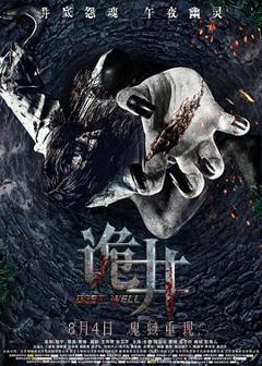 《诡井[电影解说]》