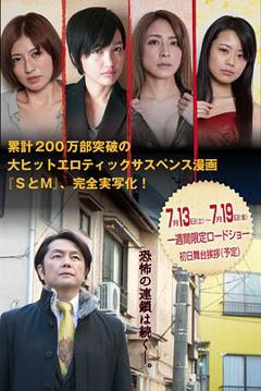 《新・SとM 劇場版》